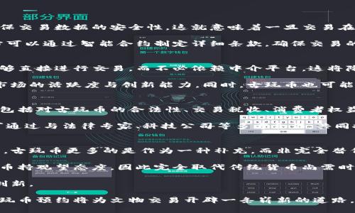 /古玩幣的崛起：區(qū)塊鏈如何重塑文物交易市場(chǎng)/  
古玩幣, 區(qū)塊鏈, 文物交易/guanjianci  

在當(dāng)今快節(jié)奏的數(shù)字時(shí)代，區(qū)塊鏈技術(shù)正在迅速改變傳統(tǒng)行業(yè)的面貌。而在這一浪潮中，古玩幣作為一種新興的數(shù)字資產(chǎn)，逐漸嶄露頭角，為文物交易市場(chǎng)帶來了前所未有的機(jī)遇和挑戰(zhàn)。本文將深入探討古玩幣的概念、區(qū)塊鏈技術(shù)在古玩交易中的應(yīng)用，以及這一模式給行業(yè)帶來的變革與前景。  

什么是古玩幣？  
古玩幣是基于區(qū)塊鏈技術(shù)的一種數(shù)字貨幣，旨在為古玩交易提供更加安全、透明和高效的交易環(huán)境。它通過智能合約、去中心化等功能，保障交易的真實(shí)性與安全性。  

這一點(diǎn)在古玩交易中尤為重要，因?yàn)楣磐媸袌?chǎng)歷來存在著較高的偽造風(fēng)險(xiǎn)和產(chǎn)權(quán)不明的問題。古玩幣通過區(qū)塊鏈記錄每一筆交易的歷史，確保買賣雙方的權(quán)益，降低了交易過程中的糾紛可能性。  

區(qū)塊鏈如何重塑古玩交易市場(chǎng)？  
區(qū)塊鏈技術(shù)的核心在于其去中心化的特性，使得信息的存儲(chǔ)和傳遞不再依賴于單一的中心機(jī)構(gòu)。對(duì)于古玩交易市場(chǎng)而言，這一特性具有深遠(yuǎn)的影響。  

首先，傳統(tǒng)的古玩交易往往需要經(jīng)過中介的審核與擔(dān)保，這不僅增加了交易成本，也延長了交易時(shí)間。而借助區(qū)塊鏈的透明性，交易雙方可以直接對(duì)接，省去中介，降低交易成本。  

其次，區(qū)塊鏈提供了一種不可篡改的記錄方式，使得古玩交易的真實(shí)性和來源可追溯。這對(duì)于維護(hù)市場(chǎng)的公平性和誠信至關(guān)重要，幫助買家在進(jìn)行交易時(shí)更具自信。  

最后，古玩幣的出現(xiàn)使得古玩投資的門檻大大降低。投資者可以通過購買小額的古玩幣，參與到古玩市場(chǎng)的投資中去，這為更多的投資者打開了新的機(jī)會(huì)。  

古玩幣的優(yōu)勢(shì)與潛在問題  
盡管古玩幣在文物交易中有諸多優(yōu)勢(shì)，但也不可避免地面臨一定的問題與挑戰(zhàn)。  

首先，古玩幣的流通性是一個(gè)復(fù)雜的問題。雖然區(qū)塊鏈技術(shù)能夠提升交易的便捷性，但市場(chǎng)需求的變化、文物本身的稀缺性等都會(huì)影響古玩幣的價(jià)值。此外，如何確保古玩幣的廣泛認(rèn)可與接受也是一個(gè)需要解決的難題。  

其次，雖然區(qū)塊鏈可以防止偽造，但古玩本身的鑒定難度仍然存在。一件古玩的真實(shí)性需要多方專家的檢測(cè)與認(rèn)證，而如何將這些專家的權(quán)威性和判斷力引入到區(qū)塊鏈中，也是一個(gè)亟待探索的課題。  

最后，法律法規(guī)的完善也顯得尤為重要。當(dāng)前對(duì)區(qū)塊鏈及數(shù)字貨幣的監(jiān)管仍然不夠成熟，如何在保護(hù)消費(fèi)者權(quán)益的同時(shí)促進(jìn)市場(chǎng)健康發(fā)展，是未來發(fā)展的關(guān)鍵所在。  

古玩幣的未來展望  
總體來看，古玩幣作為一種新興的數(shù)字資產(chǎn)，具有巨大的發(fā)展?jié)摿褪袌?chǎng)需求。在不久的將來，隨著技術(shù)的不斷成熟，古玩幣有望在文物交易市場(chǎng)中占據(jù)重要地位。  

各大交易平臺(tái)與區(qū)塊鏈項(xiàng)目的聯(lián)手，將進(jìn)一步推動(dòng)古玩幣的普及與應(yīng)用。同時(shí)，伴隨著消費(fèi)者對(duì)區(qū)塊鏈技術(shù)理解的加深，其對(duì)古玩幣的信任度也將逐漸提高，從而推動(dòng)整個(gè)古玩市場(chǎng)的數(shù)字化轉(zhuǎn)型。  

未來，古玩幣的發(fā)展不僅僅是解決交易過程中的問題，更是重塑整個(gè)文物產(chǎn)業(yè)鏈的機(jī)會(huì)。通過區(qū)塊鏈技術(shù)，古玩幣能夠?yàn)槲奈锏牧魍?、保存和研究提供全新的思路，成為連接古代文明與現(xiàn)代科技的橋梁。  

可能相關(guān)問題討論  
在探討古玩幣及區(qū)塊鏈對(duì)文物交易市場(chǎng)的影響時(shí)，以下四個(gè)相關(guān)問題值得深入分析：  

1. 古玩幣如何確保交易的安全性？  
古玩幣的安全性主要體現(xiàn)在兩個(gè)方面：技術(shù)層面的安全和交易過程中的安全。在技術(shù)層面，古玩幣利用區(qū)塊鏈的加密特性，確保交易數(shù)據(jù)的安全性。這就意味著一旦交易在區(qū)塊鏈上被確認(rèn)，數(shù)據(jù)將不可更改，從而極大地降低了欺詐風(fēng)險(xiǎn)。  

此外，古玩幣還可以與各類身份認(rèn)證技術(shù)相結(jié)合，如生物識(shí)別技術(shù)等，確保交易雙方的身份真實(shí)可靠。在交易過程中，買賣雙方可以通過智能合約制定詳細(xì)條款，確保交易的每個(gè)步驟都得到執(zhí)行，這對(duì)于維護(hù)交易的公平性至關(guān)重要。  

2. 傳統(tǒng)古玩市場(chǎng)如何受到古玩幣的影響？  
古玩幣的興起將不可避免地對(duì)傳統(tǒng)古玩市場(chǎng)產(chǎn)生影響。首先，在交易方式上，古玩幣將推動(dòng)交易的去中心化，使得買賣雙方能夠直接進(jìn)行交易，而不必依賴中介平臺(tái)。這將降低交易成本，提高市場(chǎng)效率。  

其次，古玩幣的流通性可能會(huì)吸引更多的新投資者進(jìn)入古玩市場(chǎng)。這些新進(jìn)入者可能帶來新的理念與資金，有助于激活整個(gè)市場(chǎng)的活躍度與創(chuàng)新能力。同時(shí)，古玩幣也可能為傳統(tǒng)古玩市場(chǎng)的參與者提供全新的融資渠道，從而推動(dòng)行業(yè)的整體發(fā)展。  

3. 如何解決古玩幣的法律法規(guī)問題？  
古玩幣的法律法規(guī)問題是當(dāng)前亟待解決的難題。首先，政府應(yīng)加強(qiáng)對(duì)區(qū)塊鏈及數(shù)字貨幣的立法，以保護(hù)消費(fèi)者的交易權(quán)益。這包括對(duì)古玩幣的合法性、交易稅收、消費(fèi)者權(quán)益保護(hù)等進(jìn)行明確規(guī)定。  

此外，行業(yè)內(nèi)應(yīng)積極推動(dòng)自律機(jī)制的建立，如制定相關(guān)的行業(yè)標(biāo)準(zhǔn)和交易規(guī)則，確保古玩幣交易的合法性與透明性。同時(shí)，也可通過與法律專家、科技公司等多方合作，共同探討區(qū)塊鏈技術(shù)的應(yīng)用與法規(guī)之間的平衡，以促進(jìn)古玩市場(chǎng)的健康發(fā)展。  

4. 古玩幣能否取代傳統(tǒng)貨幣在古玩交易中的角色？  
盡管古玩幣在古玩交易中具有很多優(yōu)勢(shì)，但是否能夠完全取代傳統(tǒng)貨幣仍然是一個(gè)值得探討的問題。從當(dāng)前的市場(chǎng)環(huán)境來看，古玩幣更多的是作為一種補(bǔ)充，而非完全替代傳統(tǒng)貨幣。  

古玩幣的使用當(dāng)前仍面臨不少的局限性，如市場(chǎng)認(rèn)可度、流動(dòng)性不足和技術(shù)使用門檻等。此外，許多消費(fèi)者仍對(duì)新興的數(shù)字貨幣持觀望態(tài)度，因此完全取代傳統(tǒng)貨幣尚需時(shí)日。  

然而，隨著技術(shù)的發(fā)展與市場(chǎng)的變化，古玩幣有可能在未來的某一天與傳統(tǒng)貨幣形成互補(bǔ)關(guān)系，共同推動(dòng)古玩市場(chǎng)的發(fā)展與創(chuàng)新。  

綜上所述，古玩幣的崛起無疑為傳統(tǒng)古玩交易市場(chǎng)帶來了新的機(jī)遇，也伴隨著挑戰(zhàn)。通過不斷探索技術(shù)與市場(chǎng)需求的結(jié)合，古玩幣預(yù)約將為文物交易開辟一條嶄新的道路。