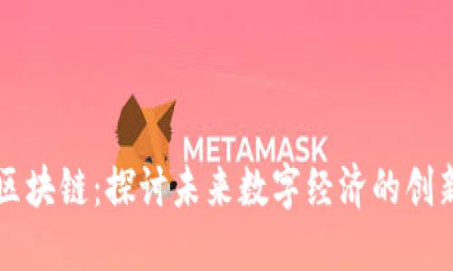 齊向東區(qū)塊鏈：探討未來(lái)數(shù)字經(jīng)濟(jì)的創(chuàng)新與挑戰(zhàn)