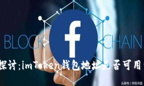 : 深入探討：imToken錢包地址是否可用于挖礦？