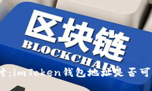 : 深入探討：imToken錢包地址是否可用于挖礦？