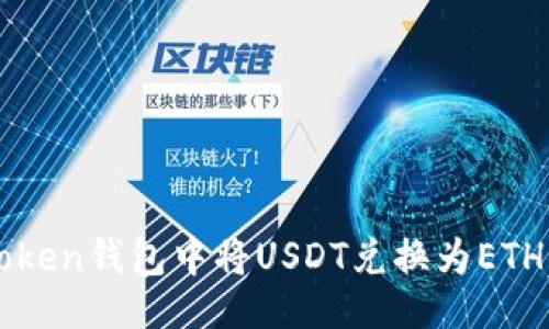 主題
如何在imToken錢包中將USDT兌換為ETH的詳細(xì)指南