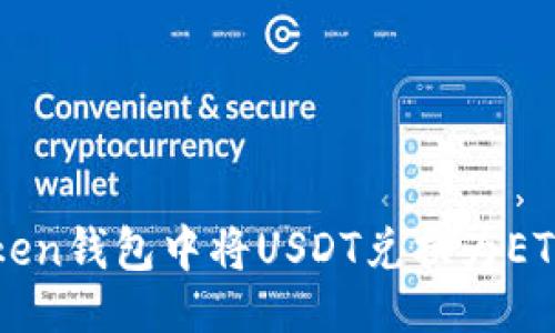 主題
如何在imToken錢包中將USDT兌換為ETH的詳細(xì)指南