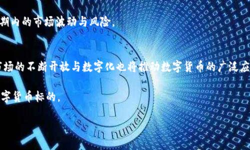 區(qū)塊鏈如何判斷價值幣的真?zhèn)闻c價值
區(qū)塊鏈, 價值幣, 數(shù)字貨幣/guanjianci

在數(shù)字貨幣蓬勃發(fā)展的今天，區(qū)塊鏈技術(shù)的應(yīng)用已經(jīng)深入到了我們生活的各個領(lǐng)域。尤其是在價值幣方面，如何通過區(qū)塊鏈判斷其真?zhèn)闻c價值，是每個投資者和用戶都需要關(guān)注的重要問題。本文將詳細探討區(qū)塊鏈如何判斷價值幣，分析相關(guān)技術(shù)、指標(biāo)和市場動向，幫助讀者更好地理解這一復(fù)雜的領(lǐng)域。

區(qū)塊鏈技術(shù)概述
區(qū)塊鏈?zhǔn)且环N分布式的數(shù)據(jù)庫技術(shù)，通過網(wǎng)絡(luò)中各個節(jié)點的共同維護，實現(xiàn)數(shù)據(jù)的去中心化、不可篡改和透明化。區(qū)塊鏈的核心特性使得它在金融、供應(yīng)鏈管理、身份認(rèn)證等多個行業(yè)擁有廣泛的應(yīng)用潛力。在數(shù)字貨幣領(lǐng)域，特別是價值幣的生成與流通中，區(qū)塊鏈的特性尤為重要。

價值幣（也稱為加密貨幣）是一種基于區(qū)塊鏈技術(shù)的數(shù)字資產(chǎn)，其價值并不一定由實際資產(chǎn)或貨幣背書，而是依賴于市場供需、用戶信任與技術(shù)特性等多重因素。理解區(qū)塊鏈如何幫助判斷價值幣的真?zhèn)?、價值，首先需要理解區(qū)塊鏈的運作機制及其優(yōu)勢。

如何判斷價值幣的真?zhèn)?在判別價值幣的真?zhèn)螘r，首先需要查看其是否在一個可信的區(qū)塊鏈網(wǎng)絡(luò)上進行交易。主要有以下幾個方面可以進行判斷：

1. **區(qū)塊鏈的透明性**：每一筆交易都會記錄在公開的區(qū)塊鏈上，用戶可以追蹤到每一筆交易的來源和去向。通過區(qū)塊鏈瀏覽器，任何人都可以查閱這些信息，驗證該幣的真實存在和交易歷史。

2. **共識機制**：不同的區(qū)塊鏈有不同的共識機制，如工作量證明（PoW）、權(quán)益證明（PoS）等。共識機制的目的是確保網(wǎng)絡(luò)中的每一筆交易都是合法的，因此通過了解一種幣的共識機制，可以判斷其是否具備防偽的能力。

3. **發(fā)行和流通量**：通過區(qū)塊鏈的數(shù)據(jù)，用戶可以輕松查詢到某種幣的總發(fā)行量、流通量及其被動用戶數(shù)等信息。一種流通量巨大但價值卻下跌的幣，可能是遭到極大拋售或市場操縱，而新發(fā)行的幣若沒有實際應(yīng)用場景或者用戶基礎(chǔ)，也可能是假幣。

如何評估價值幣的內(nèi)在價值
要評估一種價值幣的內(nèi)在價值，投資者需要關(guān)注多個關(guān)鍵指標(biāo)，這些指標(biāo)通常可以從區(qū)塊鏈的數(shù)據(jù)中獲得：

1. **技術(shù)創(chuàng)新**：一種幣是否具備領(lǐng)先的技術(shù)優(yōu)勢，比如更快的交易速度、更低的交易費用以及更強的隱私保護等，都是其價值的重要決定因素。例如，以太坊在智能合約領(lǐng)域的創(chuàng)新，使其成為去中心化應(yīng)用（DApp）的熱門平臺。

2. **應(yīng)用場景**：價值幣的真正價值在于其應(yīng)用場景。若該幣能夠被廣泛應(yīng)用于真實的商業(yè)場景中，如支付、積分、身份認(rèn)證等，則其價值自然提高。用戶在使用幣的過程中所獲得的體驗與便利，加上商家是否愿意接納，更是推動價值的關(guān)鍵。

3. **網(wǎng)絡(luò)效應(yīng)**：在網(wǎng)絡(luò)經(jīng)濟中，用戶越多，價值越大。價值幣的網(wǎng)絡(luò)效應(yīng)是衡量其價值的重要標(biāo)準(zhǔn)。假如某幣的用戶群體不斷擴大，應(yīng)用場景不斷增加，那么其價值也必將同步提升。

市場動態(tài)對于價值幣的影響
市場動態(tài)對價值幣的影響也是不可忽視的。市場流動性、政策法規(guī)、炒作潮流等對于幣的價值都有直接影響：

1. **市場流動性**：市場流動性越高，交易越活躍，幣的價值也就越穩(wěn)定。投資者對于流動性不足的幣通常會持謹(jǐn)慎態(tài)度，進而對其價值產(chǎn)生懷疑。

2. **政策法規(guī)**：不同國家和地區(qū)對于數(shù)字貨幣的監(jiān)管政策各異，這些政策的變動會直接影響投資者信心以及市場預(yù)期。例如，當(dāng)某國宣布禁止加密貨幣交易時，相關(guān)幣的價值往往會遭到重創(chuàng)。

3. **投資者情緒**：市場情緒的波動也會直接影響幣的價值。周期性的牛市與熊市常常使價值幣出現(xiàn)劇烈漲跌，因此，及時了解市場情緒變化，將有助于投資者把握投資的時機。

在區(qū)塊鏈上辨別價值幣的工具與技巧
在判斷區(qū)塊鏈上價值幣的過程中，有些工具和技巧能夠幫助投資者更好地做出決策：

1. **區(qū)塊鏈數(shù)據(jù)分析工具**：如Glassnode、CoinMetrics等專業(yè)的數(shù)據(jù)分析平臺，它們能夠提供各種區(qū)塊鏈指標(biāo)和狀態(tài)信息，幫助投資者判斷市場動態(tài)。

2. **社群分析**：分析幣的社區(qū)活躍度及其開發(fā)者團隊背景也很重要。一個活躍的社區(qū)說明有足夠用戶支持，而開發(fā)者團隊的高度及其技術(shù)實力對于幣的未來發(fā)展尤其關(guān)鍵。

3. **媒體輿論**：了解專業(yè)媒體對某幣的報道及分析，尤其是那些有影響力的意見領(lǐng)袖（比如行業(yè)專家）、分析師的觀點，能夠幫助投資者更全面地看待某種價值幣的前景。

總結(jié)
在數(shù)字貨幣的世界里，價值幣的判斷無疑是一個復(fù)雜而又充滿挑戰(zhàn)的任務(wù)。投資者除了要依賴區(qū)塊鏈自身所提供的透明性和數(shù)據(jù)，還需要結(jié)合市場動態(tài)、技術(shù)創(chuàng)新與應(yīng)用場景等多方面進行綜合評估。隨著市場的不斷發(fā)展，未來判斷價值幣的方式也將不斷演進，保持對新技術(shù)、新信息的敏感，對投資者來說至關(guān)重要。

可能相關(guān)的問題
1. 區(qū)塊鏈中的價值幣與傳統(tǒng)貨幣的區(qū)別是什么？
區(qū)塊鏈中的價值幣與傳統(tǒng)貨幣存在著諸多不同之處。首先，傳統(tǒng)貨幣受到中央銀行的支持與管理，而價值幣則基于去中心化的原則，其價值并不受單一機構(gòu)的控制。其次，傳統(tǒng)貨幣涉及全球各國的貨幣政策、通貨膨脹等經(jīng)濟因素，而價值幣的價值則更多依賴于市場供需、技術(shù)創(chuàng)新等。此外，數(shù)字貨幣交易的匿名性與去中心化也使得其在某些情況下容易受到黑市交易的影響。

此外，傳統(tǒng)貨幣經(jīng)過多年發(fā)展，已經(jīng)相對成熟、穩(wěn)定，而價值幣則仍處于發(fā)展階段，具有較大波動性。因此，投資者在看待這兩者時，心理預(yù)期和投資策略需要有明顯區(qū)別。例如，傳統(tǒng)貨幣的投資通常偏向穩(wěn)健，而數(shù)字貨幣則更具風(fēng)險性與投機性。

2. 什么因素決定了某種價值幣的市場價格？
某種價值幣的市場價格通常受多個因素影響，特別是供需關(guān)系、使用場景的普及程度、技術(shù)更新與社區(qū)支持等。當(dāng)市場需求超過供應(yīng)時，幣的價格會上漲；而反之則會下跌。因此，了解市場的供需動態(tài)是投資者投資過程中需要重點關(guān)注的。

此外，項目的實用性及其實用程度將直接影響其價格。例如，如果一種幣在實際支付中得到了大范圍的應(yīng)用，那么用戶的需求會推動幣的價格上漲。而幣的開發(fā)團隊背景、技術(shù)實力，也在投資者的評估中占有重要地位。面對公眾風(fēng)險隨著項目知名度的提升投資者的信心也隨之增強，直接為幣帶來價值提升。

3. 風(fēng)險投資價值幣需要注意哪些陷阱？
在投資價值幣時，投資者需謹(jǐn)慎防范一些常見的陷阱。首先是市場虛假繁榮，當(dāng)看到某種幣的價格暴漲時，投資者可能會被市場的熱情所裹挾，毫無節(jié)制地追逐。然而，很多情況下，這種上漲并沒有實際的價值支撐，存在極大的風(fēng)險。

其次，缺乏有效的信息來源也容易讓投資者掉入“陷阱”。在數(shù)字貨幣市場上，由于信息幾乎完全來自網(wǎng)絡(luò)，投資者必須具備辨別真?zhèn)涡畔⒌哪芰?，以免因謠言而造成重大損失。

最后，過于關(guān)注短期收益也會給投資者帶來巨大風(fēng)險。許多人在投資時只關(guān)注即時的價格波動，對于價值幣的長期發(fā)展缺乏關(guān)注。長期投資往往更有益于規(guī)避短期內(nèi)的市場波動與風(fēng)險。

4. 未來價值幣的發(fā)展趨勢如何？
未來，價值幣的發(fā)展趨勢將主要體現(xiàn)在技術(shù)不斷創(chuàng)新與市場需求的提升上。隨著區(qū)塊鏈技術(shù)的不斷成熟，預(yù)計將會涌現(xiàn)出更多具有實用性的價值幣。同時，金融市場的不斷開放與數(shù)字化也將推動數(shù)字貨幣的廣泛應(yīng)用，特別是在支付和結(jié)算等領(lǐng)域。

此外，各國對于加密貨幣的立法與監(jiān)管政策也將逐漸完善，營造出更為公平、安全的市場環(huán)境。這意味著，在未來，投資者可能有機會看到更多經(jīng)過審核、合規(guī)的數(shù)字貨幣標(biāo)的。

總之，價值幣的未來仍然充滿機遇與挑戰(zhàn)，投資者需要保持敏銳的市場觀察力，不斷更新相應(yīng)的知識儲備，做出更加全面的投資決策。