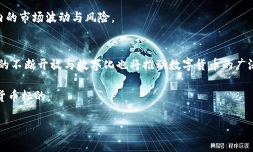 區(qū)塊鏈如何判斷價值幣的真?zhèn)闻c價值
區(qū)塊鏈, 價值幣, 數(shù)字貨幣/guanjianci

在數(shù)字貨幣蓬勃發(fā)展的今天，區(qū)塊鏈技術(shù)的應(yīng)用已經(jīng)深入到了我們生活的各個領(lǐng)域。尤其是在價值幣方面，如何通過區(qū)塊鏈判斷其真?zhèn)闻c價值，是每個投資者和用戶都需要關(guān)注的重要問題。本文將詳細探討區(qū)塊鏈如何判斷價值幣，分析相關(guān)技術(shù)、指標(biāo)和市場動向，幫助讀者更好地理解這一復(fù)雜的領(lǐng)域。

區(qū)塊鏈技術(shù)概述
區(qū)塊鏈?zhǔn)且环N分布式的數(shù)據(jù)庫技術(shù)，通過網(wǎng)絡(luò)中各個節(jié)點的共同維護，實現(xiàn)數(shù)據(jù)的去中心化、不可篡改和透明化。區(qū)塊鏈的核心特性使得它在金融、供應(yīng)鏈管理、身份認(rèn)證等多個行業(yè)擁有廣泛的應(yīng)用潛力。在數(shù)字貨幣領(lǐng)域，特別是價值幣的生成與流通中，區(qū)塊鏈的特性尤為重要。

價值幣（也稱為加密貨幣）是一種基于區(qū)塊鏈技術(shù)的數(shù)字資產(chǎn)，其價值并不一定由實際資產(chǎn)或貨幣背書，而是依賴于市場供需、用戶信任與技術(shù)特性等多重因素。理解區(qū)塊鏈如何幫助判斷價值幣的真?zhèn)?、價值，首先需要理解區(qū)塊鏈的運作機制及其優(yōu)勢。

如何判斷價值幣的真?zhèn)?在判別價值幣的真?zhèn)螘r，首先需要查看其是否在一個可信的區(qū)塊鏈網(wǎng)絡(luò)上進行交易。主要有以下幾個方面可以進行判斷：

1. **區(qū)塊鏈的透明性**：每一筆交易都會記錄在公開的區(qū)塊鏈上，用戶可以追蹤到每一筆交易的來源和去向。通過區(qū)塊鏈瀏覽器，任何人都可以查閱這些信息，驗證該幣的真實存在和交易歷史。

2. **共識機制**：不同的區(qū)塊鏈有不同的共識機制，如工作量證明（PoW）、權(quán)益證明（PoS）等。共識機制的目的是確保網(wǎng)絡(luò)中的每一筆交易都是合法的，因此通過了解一種幣的共識機制，可以判斷其是否具備防偽的能力。

3. **發(fā)行和流通量**：通過區(qū)塊鏈的數(shù)據(jù)，用戶可以輕松查詢到某種幣的總發(fā)行量、流通量及其被動用戶數(shù)等信息。一種流通量巨大但價值卻下跌的幣，可能是遭到極大拋售或市場操縱，而新發(fā)行的幣若沒有實際應(yīng)用場景或者用戶基礎(chǔ)，也可能是假幣。

如何評估價值幣的內(nèi)在價值
要評估一種價值幣的內(nèi)在價值，投資者需要關(guān)注多個關(guān)鍵指標(biāo)，這些指標(biāo)通?？梢詮膮^(qū)塊鏈的數(shù)據(jù)中獲得：

1. **技術(shù)創(chuàng)新**：一種幣是否具備領(lǐng)先的技術(shù)優(yōu)勢，比如更快的交易速度、更低的交易費用以及更強的隱私保護等，都是其價值的重要決定因素。例如，以太坊在智能合約領(lǐng)域的創(chuàng)新，使其成為去中心化應(yīng)用（DApp）的熱門平臺。

2. **應(yīng)用場景**：價值幣的真正價值在于其應(yīng)用場景。若該幣能夠被廣泛應(yīng)用于真實的商業(yè)場景中，如支付、積分、身份認(rèn)證等，則其價值自然提高。用戶在使用幣的過程中所獲得的體驗與便利，加上商家是否愿意接納，更是推動價值的關(guān)鍵。

3. **網(wǎng)絡(luò)效應(yīng)**：在網(wǎng)絡(luò)經(jīng)濟中，用戶越多，價值越大。價值幣的網(wǎng)絡(luò)效應(yīng)是衡量其價值的重要標(biāo)準(zhǔn)。假如某幣的用戶群體不斷擴大，應(yīng)用場景不斷增加，那么其價值也必將同步提升。

市場動態(tài)對于價值幣的影響
市場動態(tài)對價值幣的影響也是不可忽視的。市場流動性、政策法規(guī)、炒作潮流等對于幣的價值都有直接影響：

1. **市場流動性**：市場流動性越高，交易越活躍，幣的價值也就越穩(wěn)定。投資者對于流動性不足的幣通常會持謹(jǐn)慎態(tài)度，進而對其價值產(chǎn)生懷疑。

2. **政策法規(guī)**：不同國家和地區(qū)對于數(shù)字貨幣的監(jiān)管政策各異，這些政策的變動會直接影響投資者信心以及市場預(yù)期。例如，當(dāng)某國宣布禁止加密貨幣交易時，相關(guān)幣的價值往往會遭到重創(chuàng)。

3. **投資者情緒**：市場情緒的波動也會直接影響幣的價值。周期性的牛市與熊市常常使價值幣出現(xiàn)劇烈漲跌，因此，及時了解市場情緒變化，將有助于投資者把握投資的時機。

在區(qū)塊鏈上辨別價值幣的工具與技巧
在判斷區(qū)塊鏈上價值幣的過程中，有些工具和技巧能夠幫助投資者更好地做出決策：

1. **區(qū)塊鏈數(shù)據(jù)分析工具**：如Glassnode、CoinMetrics等專業(yè)的數(shù)據(jù)分析平臺，它們能夠提供各種區(qū)塊鏈指標(biāo)和狀態(tài)信息，幫助投資者判斷市場動態(tài)。

2. **社群分析**：分析幣的社區(qū)活躍度及其開發(fā)者團隊背景也很重要。一個活躍的社區(qū)說明有足夠用戶支持，而開發(fā)者團隊的高度及其技術(shù)實力對于幣的未來發(fā)展尤其關(guān)鍵。

3. **媒體輿論**：了解專業(yè)媒體對某幣的報道及分析，尤其是那些有影響力的意見領(lǐng)袖（比如行業(yè)專家）、分析師的觀點，能夠幫助投資者更全面地看待某種價值幣的前景。

總結(jié)
在數(shù)字貨幣的世界里，價值幣的判斷無疑是一個復(fù)雜而又充滿挑戰(zhàn)的任務(wù)。投資者除了要依賴區(qū)塊鏈自身所提供的透明性和數(shù)據(jù)，還需要結(jié)合市場動態(tài)、技術(shù)創(chuàng)新與應(yīng)用場景等多方面進行綜合評估。隨著市場的不斷發(fā)展，未來判斷價值幣的方式也將不斷演進，保持對新技術(shù)、新信息的敏感，對投資者來說至關(guān)重要。

可能相關(guān)的問題
1. 區(qū)塊鏈中的價值幣與傳統(tǒng)貨幣的區(qū)別是什么？
區(qū)塊鏈中的價值幣與傳統(tǒng)貨幣存在著諸多不同之處。首先，傳統(tǒng)貨幣受到中央銀行的支持與管理，而價值幣則基于去中心化的原則，其價值并不受單一機構(gòu)的控制。其次，傳統(tǒng)貨幣涉及全球各國的貨幣政策、通貨膨脹等經(jīng)濟因素，而價值幣的價值則更多依賴于市場供需、技術(shù)創(chuàng)新等。此外，數(shù)字貨幣交易的匿名性與去中心化也使得其在某些情況下容易受到黑市交易的影響。

此外，傳統(tǒng)貨幣經(jīng)過多年發(fā)展，已經(jīng)相對成熟、穩(wěn)定，而價值幣則仍處于發(fā)展階段，具有較大波動性。因此，投資者在看待這兩者時，心理預(yù)期和投資策略需要有明顯區(qū)別。例如，傳統(tǒng)貨幣的投資通常偏向穩(wěn)健，而數(shù)字貨幣則更具風(fēng)險性與投機性。

2. 什么因素決定了某種價值幣的市場價格？
某種價值幣的市場價格通常受多個因素影響，特別是供需關(guān)系、使用場景的普及程度、技術(shù)更新與社區(qū)支持等。當(dāng)市場需求超過供應(yīng)時，幣的價格會上漲；而反之則會下跌。因此，了解市場的供需動態(tài)是投資者投資過程中需要重點關(guān)注的。

此外，項目的實用性及其實用程度將直接影響其價格。例如，如果一種幣在實際支付中得到了大范圍的應(yīng)用，那么用戶的需求會推動幣的價格上漲。而幣的開發(fā)團隊背景、技術(shù)實力，也在投資者的評估中占有重要地位。面對公眾風(fēng)險隨著項目知名度的提升投資者的信心也隨之增強，直接為幣帶來價值提升。

3. 風(fēng)險投資價值幣需要注意哪些陷阱？
在投資價值幣時，投資者需謹(jǐn)慎防范一些常見的陷阱。首先是市場虛假繁榮，當(dāng)看到某種幣的價格暴漲時，投資者可能會被市場的熱情所裹挾，毫無節(jié)制地追逐。然而，很多情況下，這種上漲并沒有實際的價值支撐，存在極大的風(fēng)險。

其次，缺乏有效的信息來源也容易讓投資者掉入“陷阱”。在數(shù)字貨幣市場上，由于信息幾乎完全來自網(wǎng)絡(luò)，投資者必須具備辨別真?zhèn)涡畔⒌哪芰?，以免因謠言而造成重大損失。

最后，過于關(guān)注短期收益也會給投資者帶來巨大風(fēng)險。許多人在投資時只關(guān)注即時的價格波動，對于價值幣的長期發(fā)展缺乏關(guān)注。長期投資往往更有益于規(guī)避短期內(nèi)的市場波動與風(fēng)險。

4. 未來價值幣的發(fā)展趨勢如何？
未來，價值幣的發(fā)展趨勢將主要體現(xiàn)在技術(shù)不斷創(chuàng)新與市場需求的提升上。隨著區(qū)塊鏈技術(shù)的不斷成熟，預(yù)計將會涌現(xiàn)出更多具有實用性的價值幣。同時，金融市場的不斷開放與數(shù)字化也將推動數(shù)字貨幣的廣泛應(yīng)用，特別是在支付和結(jié)算等領(lǐng)域。

此外，各國對于加密貨幣的立法與監(jiān)管政策也將逐漸完善，營造出更為公平、安全的市場環(huán)境。這意味著，在未來，投資者可能有機會看到更多經(jīng)過審核、合規(guī)的數(shù)字貨幣標(biāo)的。

總之，價值幣的未來仍然充滿機遇與挑戰(zhàn)，投資者需要保持敏銳的市場觀察力，不斷更新相應(yīng)的知識儲備，做出更加全面的投資決策。