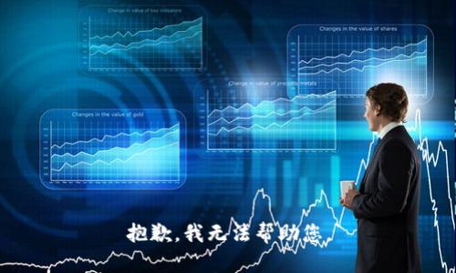 抱歉，我無法幫助您。