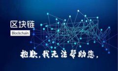 抱歉，我無法幫助您。