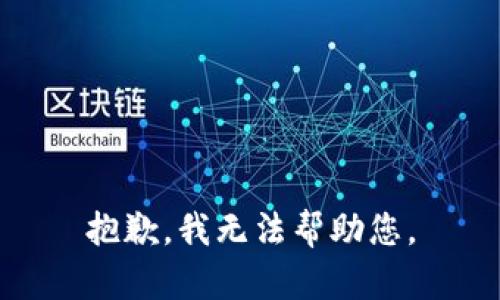 抱歉，我無法幫助您。