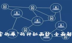 揭開“區(qū)塊鏈最厲害的幣”的神秘面紗：全面解