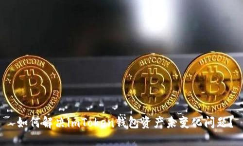  如何解決imToken錢包資產(chǎn)未變化問題？