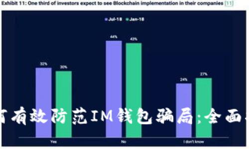 如何有效防范IM錢包騙局：全面指南
