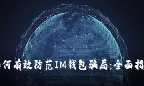 如何有效防范IM錢包騙局：全面指南