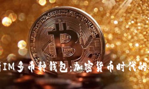 全面解析IM多幣種錢包：加密貨幣時代的安全選擇