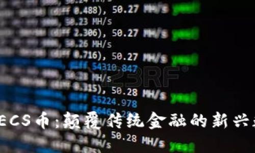  區(qū)塊鏈ECS幣：顛覆傳統(tǒng)金融的新興數(shù)字資產(chǎn)