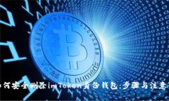 : 如何安全刪除imToken身份錢包：步驟與注意事項(xiàng)