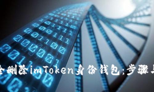 : 如何安全刪除imToken身份錢包：步驟與注意事項