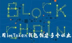 :如何使用imToken錢包創(chuàng)建多個(gè)以太坊錢包