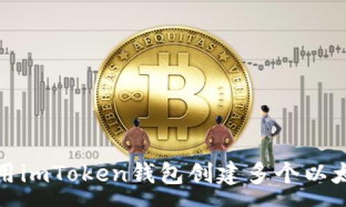 :

如何使用imToken錢包創(chuàng)建多個(gè)以太坊錢包