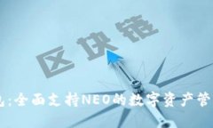 IM錢包：全面支持NEO的數(shù)字資產(chǎn)管理神器