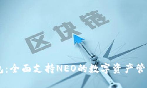 IM錢包：全面支持NEO的數(shù)字資產(chǎn)管理神器