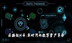 區(qū)塊鏈M幣：新時(shí)代的數(shù)字資產(chǎn)革命
