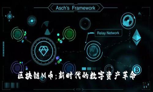 區(qū)塊鏈M幣：新時代的數(shù)字資產(chǎn)革命
