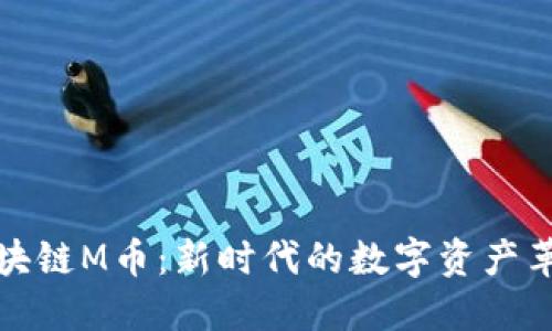 區(qū)塊鏈M幣：新時代的數(shù)字資產(chǎn)革命