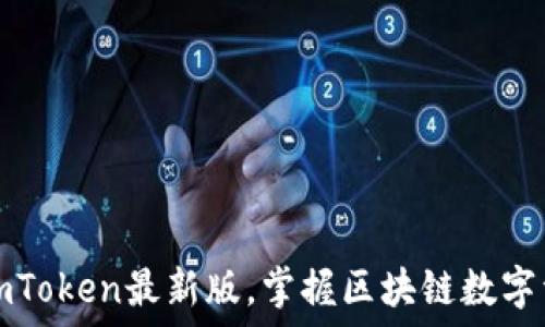   
立刻下載imToken最新版，掌握區(qū)塊鏈數(shù)字資產(chǎn)的未來(lái)