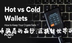 揭開以太幣騙局的面紗：區(qū)塊鏈?zhǔn)澜绲碾[秘真相