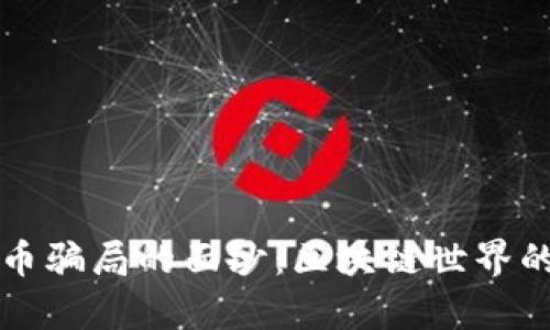 揭開以太幣騙局的面紗：區(qū)塊鏈?zhǔn)澜绲碾[秘真相