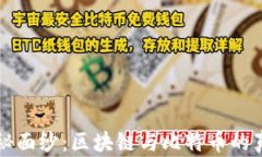 揭開神秘面紗：區(qū)塊鏈與比特幣的真相探索