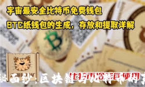
揭開神秘面紗：區(qū)塊鏈與比特幣的真相探索