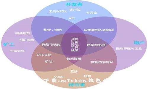 輕松掌握數(shù)字資產(chǎn)：下載imToken錢包最新版的全方位指南
