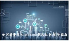 如何安全導入imToken錢包私鑰：完整指南