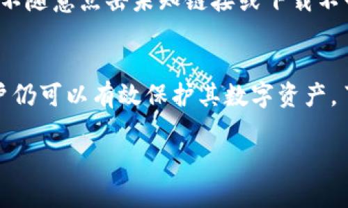 ImToken 實際上是一款數(shù)字資產(chǎn)錢包應(yīng)用程序，主要用于存儲和管理加密貨幣。為了明確其類型，我們可以從以下幾個方面討論：

什么是冷錢包與熱錢包？
在數(shù)字貨幣的世界中，錢包主要分為兩種類型：冷錢包和熱錢包。冷錢包指的是一種離線存儲加密貨幣的錢包。這種類型的錢包不與互聯(lián)網(wǎng)直接連接，因此被認為是相對安全的，適合長時間存儲大額資產(chǎn)。常見的冷錢包包括硬件錢包、紙錢包等。

而熱錢包則是指那些常常在線并與互聯(lián)網(wǎng)連接的錢包。熱錢包雖然方便快捷，但相對來說，安全性較低，因為它們更容易受到黑客攻擊等風險。熱錢包的例子包括在線交易所的錢包及一些手機錢包。

ImToken錢包的性質(zhì)
ImToken 是一個移動端數(shù)字資產(chǎn)錢包，支持多種加密貨幣的存儲和交易。因其依賴于互聯(lián)網(wǎng)進行操作，因此被視為熱錢包。在使用 ImToken 進行交易時，用戶必須連接網(wǎng)絡(luò)，這使得 ImToken 在安全性上比冷錢包要遜色一些。

然而，ImToken 也具有一些保護措施，比如私鑰的本地存儲和助記詞的加密。因此，盡管它不屬于冷錢包，但在熱錢包中，ImToken 的用戶體驗和安全性都較為優(yōu)秀。

如何確保在使用 ImToken 時的安全性？
雖然 ImToken 不屬于冷錢包，但用戶可以采取一些措施來提高安全性。例如，設(shè)置復(fù)雜的密碼、啟用雙重驗證等。此外，用戶還應(yīng)定期更新應(yīng)用程序，確保使用最新版本，以防止?jié)撛诘陌踩┒础?
同時，用戶也需要注意不要將助記詞和私鑰存儲在網(wǎng)絡(luò)環(huán)境中，最好是記錄在紙上并妥善保管。保持警惕，不隨意點擊未知鏈接或下載不明文件也是確保數(shù)字資產(chǎn)安全的關(guān)鍵。

總結(jié)
ImToken 是一款熱錢包應(yīng)用，不屬于冷錢包。盡管在安全性上略遜于冷錢包，但通過合理的安全措施，用戶仍可以有效保護其數(shù)字資產(chǎn)。了解錢包的類別及其特點，將有助于用戶選擇合適的存儲方案，以滿足各自的需求。

如果想進一步了解數(shù)字貨幣錢包的使用及其安全性，歡迎繼續(xù)關(guān)注相關(guān)內(nèi)容。