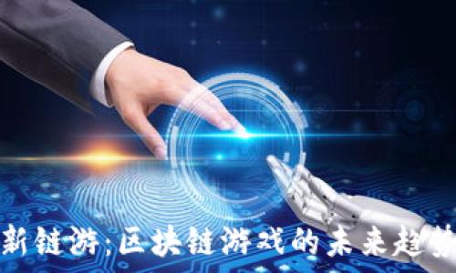   
探索最新鏈游：區(qū)塊鏈游戲的未來趨勢與發(fā)展