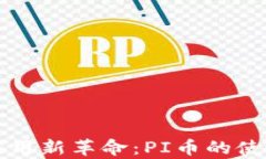 區(qū)塊鏈應(yīng)用新革命：PI幣的使用與前景