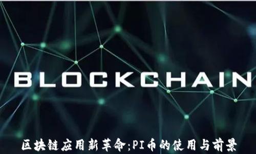 
區(qū)塊鏈應(yīng)用新革命：PI幣的使用與前景