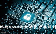 如何安全地將OKEx的數(shù)字資產(chǎn)轉(zhuǎn)移到IM錢包中