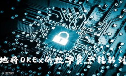 如何安全地將OKEx的數(shù)字資產(chǎn)轉(zhuǎn)移到IM錢包中