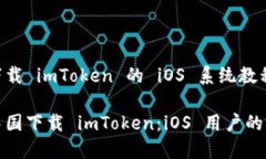 在中國(guó)下載 imToken 的 iOS 系統(tǒng)教程如何在中國(guó)下載