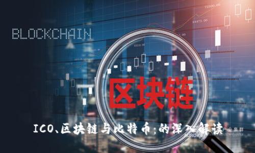 ICO、區(qū)塊鏈與比特幣：的深入解讀