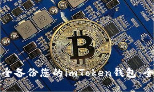 如何安全備份您的imToken錢包：全面指南