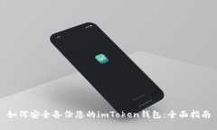 如何安全備份您的imToken錢包：全面指南