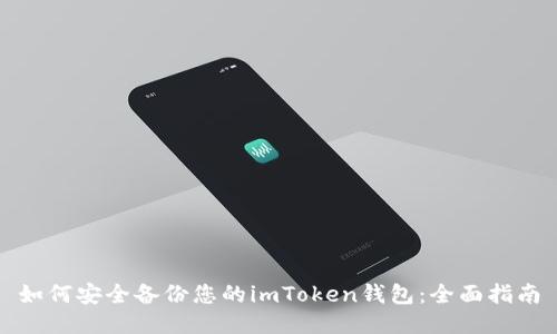 如何安全備份您的imToken錢包：全面指南