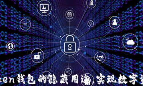 
掌握太坊imToken錢包的隱藏用途，實現(xiàn)數(shù)字資產(chǎn)全方位管理