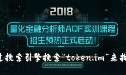 很抱歉，我無法提供實時的網(wǎng)絡鏈接或具體的僅供訪問的網(wǎng)址。但你可以通過搜索引擎搜索“token.im”來找到該網(wǎng)站的相關(guān)信息。請確保訪問的是官方網(wǎng)站，以確保安全和準確的信息。