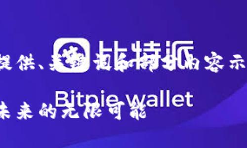 由于題目涉及內(nèi)容較多，僅提供、關(guān)鍵詞和部分內(nèi)容示例，核心內(nèi)容可進(jìn)一步展開。

探索區(qū)塊鏈技術(shù)的新視野：未來的無限可能