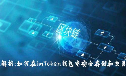 全方位解析：如何在imToken錢包中安全存儲(chǔ)和交易狗狗幣