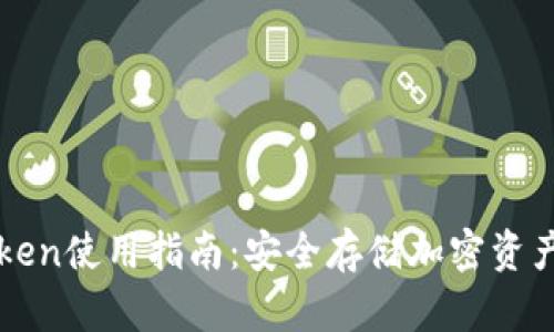 冷錢包imToken使用指南：安全存儲加密資產(chǎn)的最佳選擇