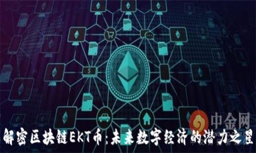   
解密區(qū)塊鏈EKT幣：未來數(shù)字經(jīng)濟(jì)的潛力之星
